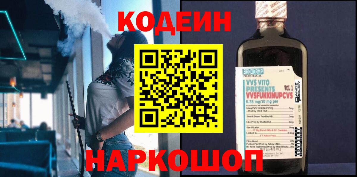 Кодеин Purple Drank Саранск